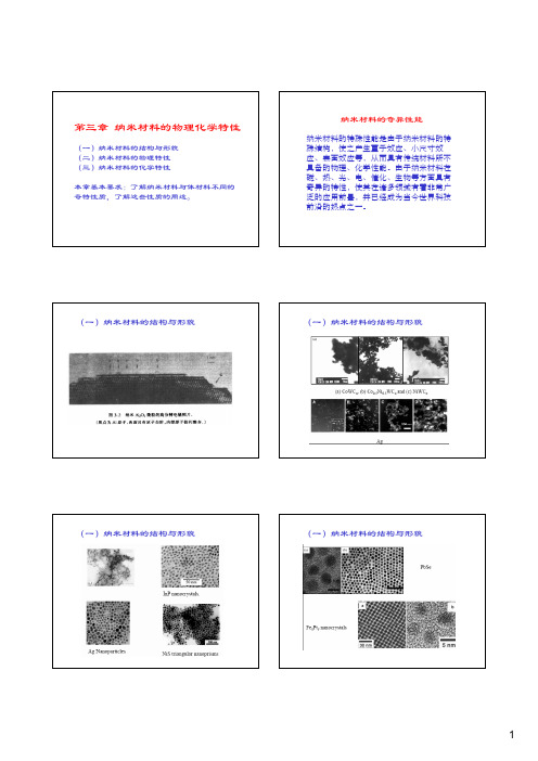 第三章 纳米材料的特性