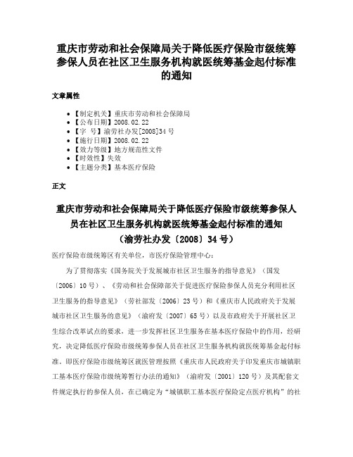 重庆市劳动和社会保障局关于降低医疗保险市级统筹参保人员在社区卫生服务机构就医统筹基金起付标准的通知