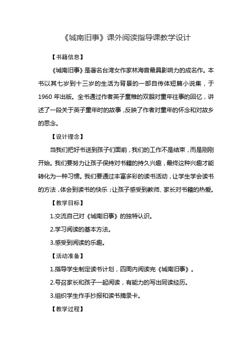 《城南旧事》课外阅读指导课教学设计