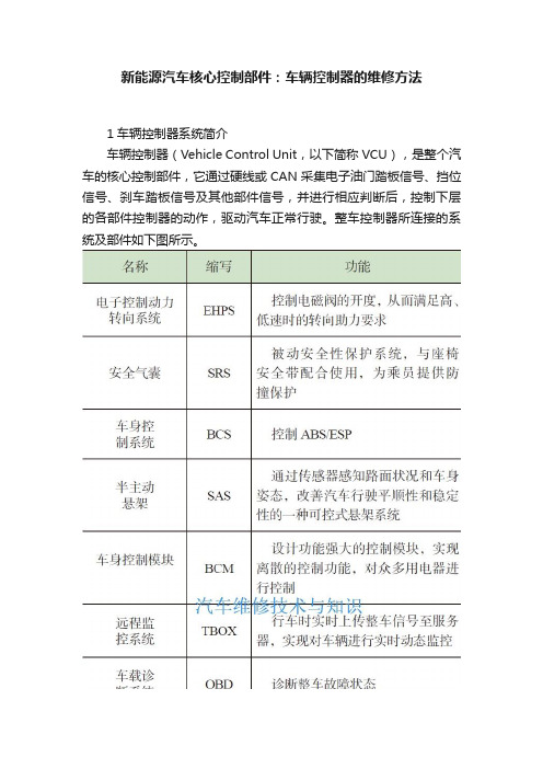 新能源汽车核心控制部件：车辆控制器的维修方法