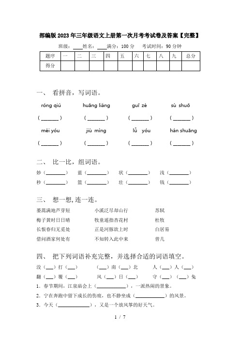 部编版2023年三年级语文上册第一次月考考试卷及答案【完整】