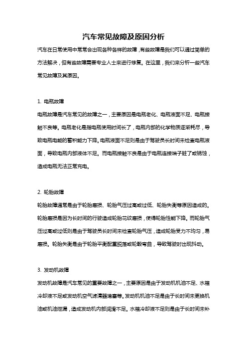 汽车常见故障及原因分析