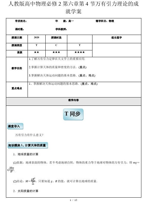 人教版高中物理必修2第六章第4节万有引力理论的成就学案