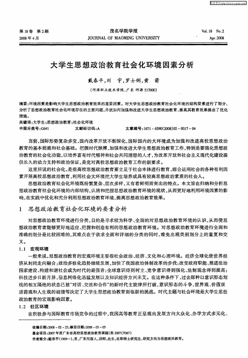 大学生思想政治教育社会化环境因素分析