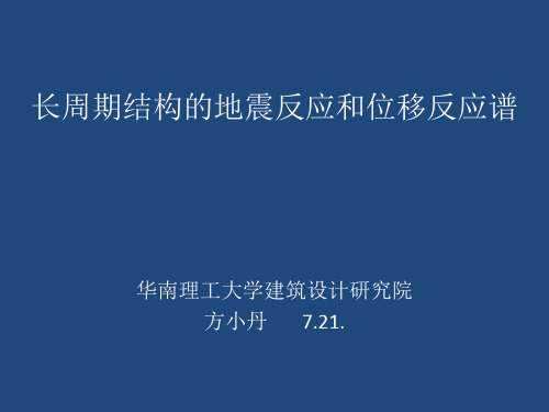 长周期结构的地震反应和位移反应谱(方小丹7.21)