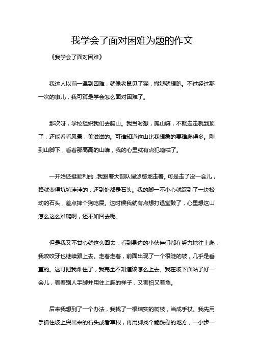 我学会了面对困难为题的作文