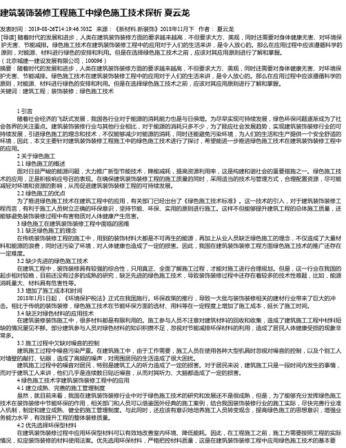 建筑装饰装修工程施工中绿色施工技术探析 夏云龙