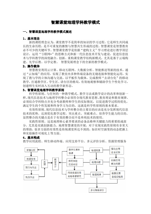 智慧课堂地理学科教学模式 