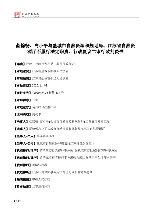 蔡锦畅、高小平与盐城市自然资源和规划局、江苏省自然资源厅不履行法定职责、行政复议二审行政判决书