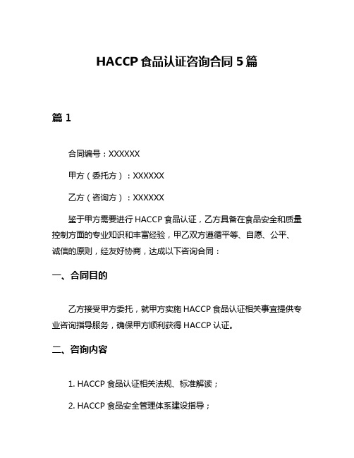 HACCP食品认证咨询合同5篇