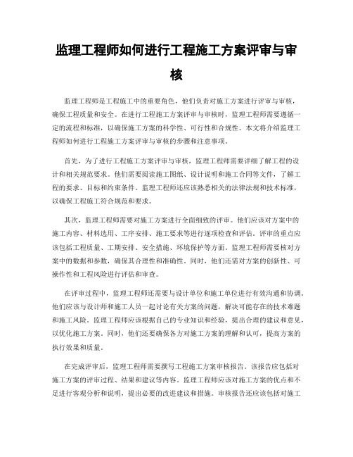 监理工程师如何进行工程施工方案评审与审核