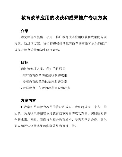 教育改革应用的收获和成果推广专项方案