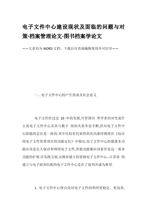 电子文件中心建设现状及面临的问题与对策-档案管理论文-图书档案学论文