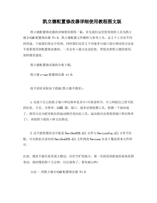 凯立德配置修改器详细使用教程图文版