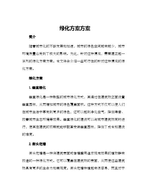 绿化方案方案