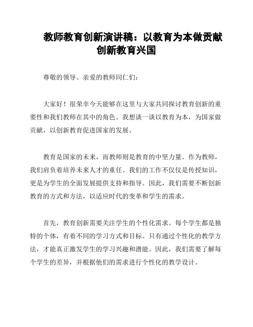 教师教育创新演讲稿：以教育为本做贡献 创新教育兴国