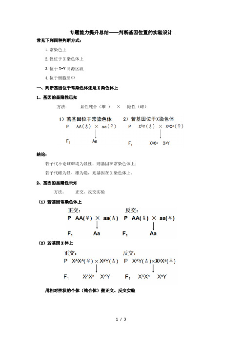 判断基因位置的实验设计