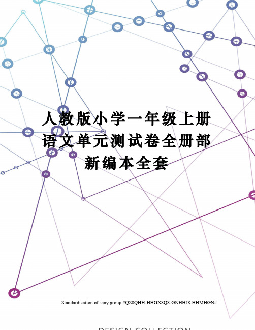 人教版小学一年级上册语文单元测试卷全册部新编本全套