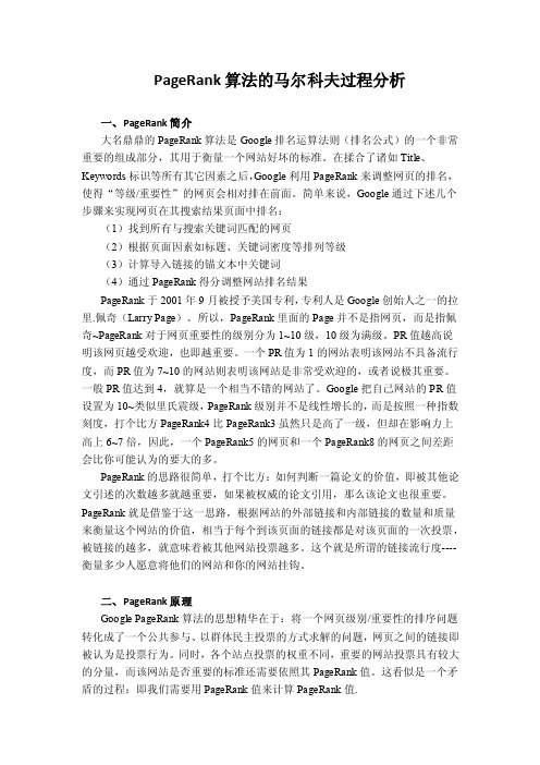 随机过程论文——PageRank算法的马尔科夫过程分析