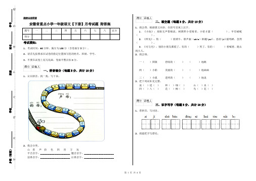 安徽省重点小学一年级语文【下册】月考试题 附答案