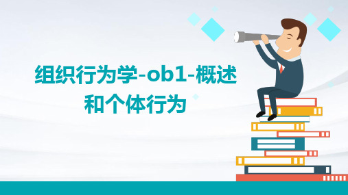 组织行为学-OB1-概述和个体行为