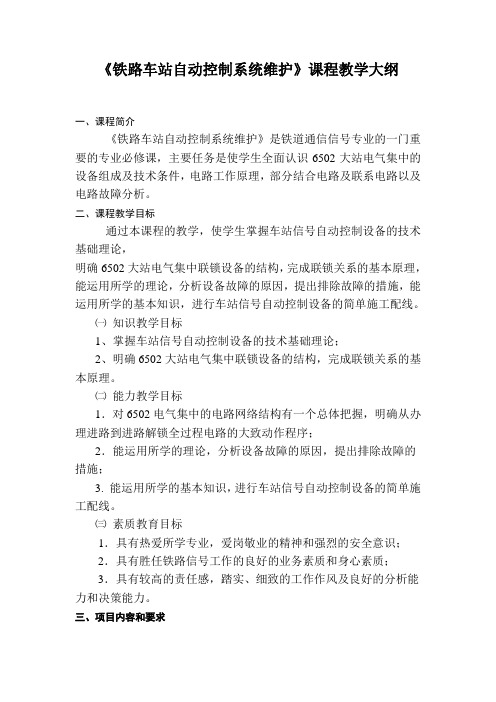 《铁路车站自动控制系统维护》教学大纲