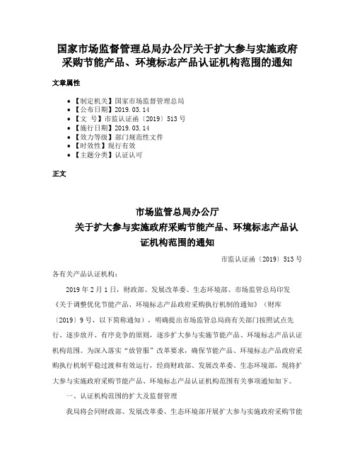 国家市场监督管理总局办公厅关于扩大参与实施政府采购节能产品、环境标志产品认证机构范围的通知