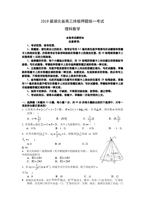 2019届湖北省高三终极押题统一考试数学(理)试卷