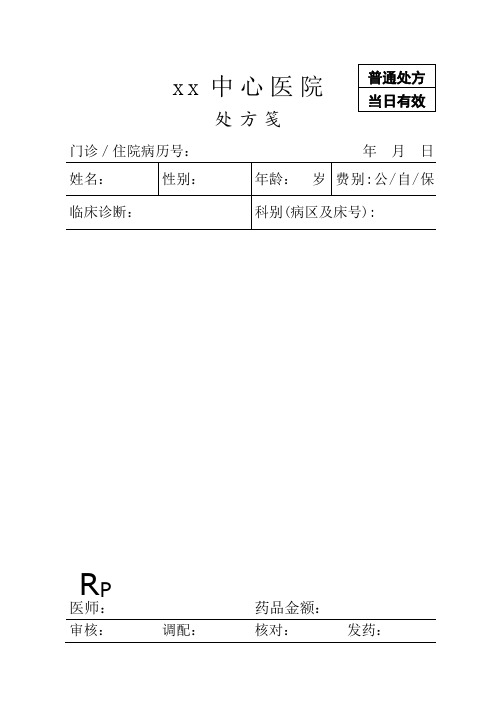 医院处方笺