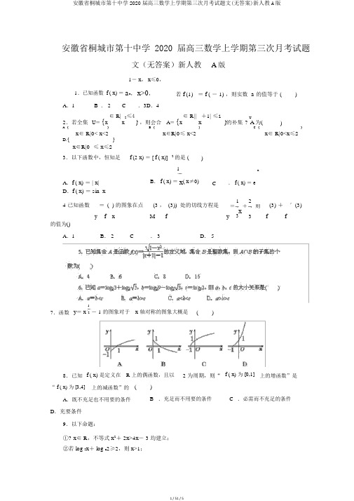 安徽省桐城市第十中学2020届高三数学上学期第三次月考试题文(无答案)新人教A版