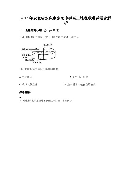 2018年安徽省安庆市弥陀中学高三地理联考试卷含解析