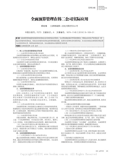 全面预算管理在韩二公司实际应用