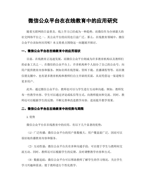 微信公众平台在在线教育中的应用研究