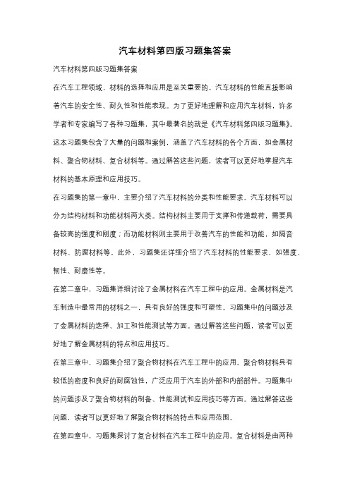 汽车材料第四版习题集答案