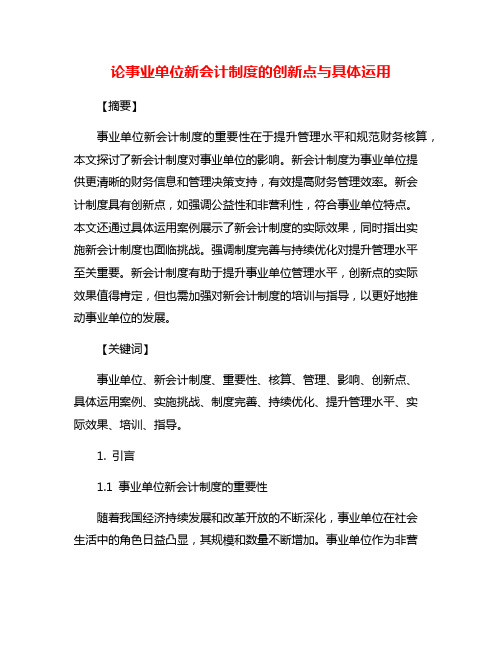 论事业单位新会计制度的创新点与具体运用