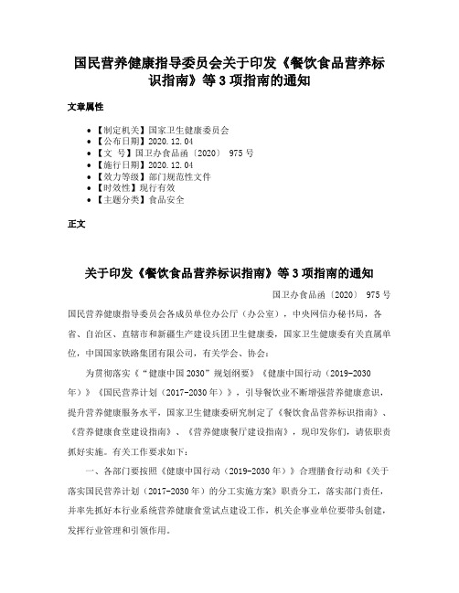 国民营养健康指导委员会关于印发《餐饮食品营养标识指南》等3项指南的通知