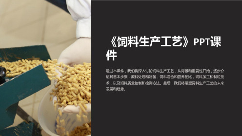 《饲料生产工艺》课件