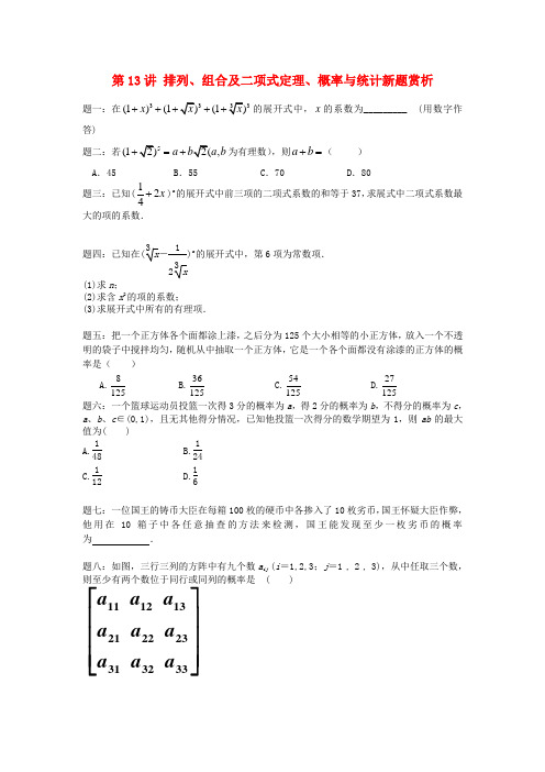 (新课标)北京市高考数学一轮复习 第13讲 排列、组合及二项式定理、概率与统计新题赏析 理