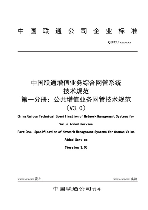 中国联通增值业务综合网管系统技术规范 第一分册：公共增值业务网管技术规范V3.0-正式版本