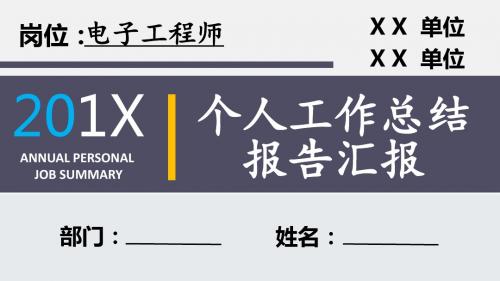 电子工程师岗位个人工作总结汇报报告PPT模板
