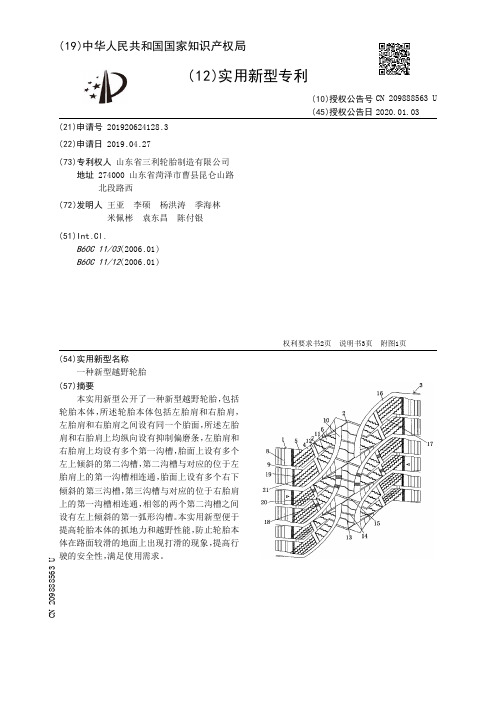 【CN209888563U】一种新型越野轮胎【专利】