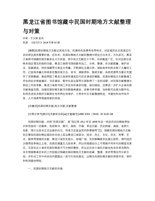 黑龙江省图书馆藏中民国时期地方文献整理与对策