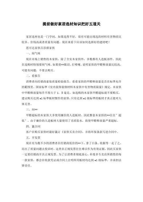 提前做好家居选材知识把好五道关