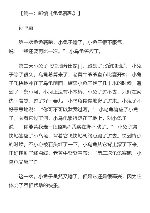 《龟兔赛跑新编》作文300字,童话故事新编作文