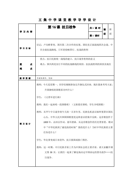 江苏省泗阳县王集中学高一历史《第16课 抗日战争》课堂教学导学设计