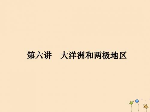 2020高考地理一轮复习第13单元世界地理分区第六讲大洋洲和两极地区课件