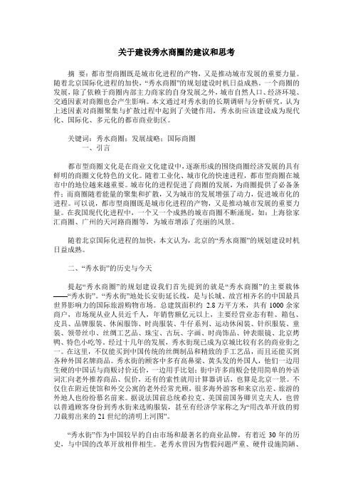 关于建设秀水商圈的建议和思考