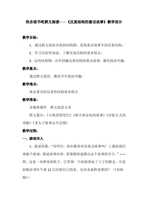 快乐读书吧群文阅读——《反复结构的童话故事》教学设计