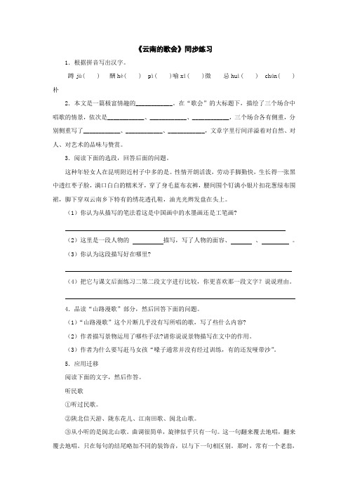 鲁教版八上语文《云南的歌会》同步练习