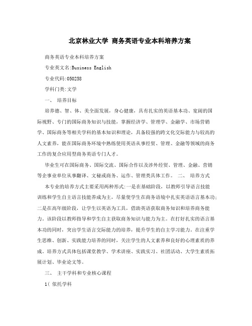 北京林业大学商务英语专业本科培养方案